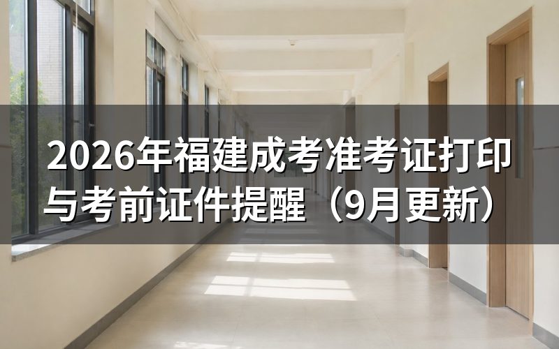 福建成考准考证打印怎么安排