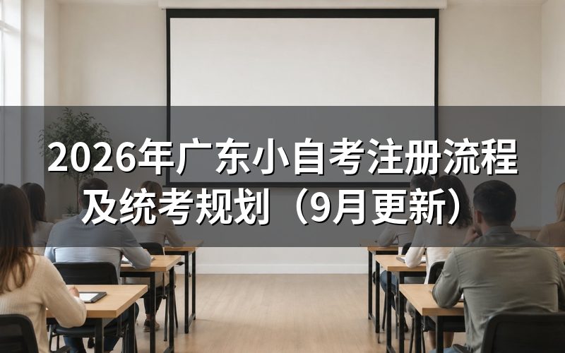 广东小自考注册流程怎么办