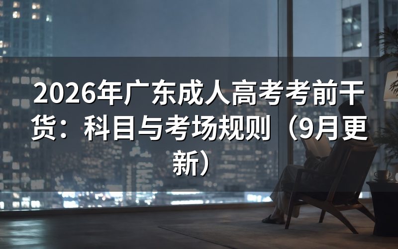 广东成人高考考前干货怎么安排复习