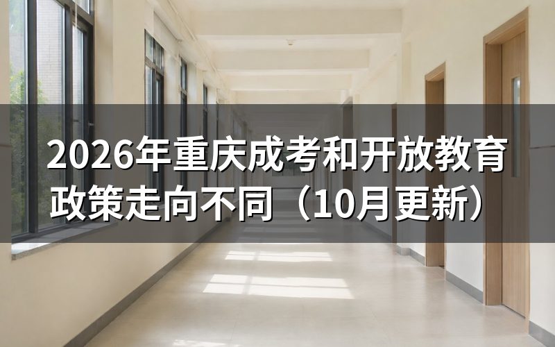 重庆成考和开放教育政策走向有什么不同