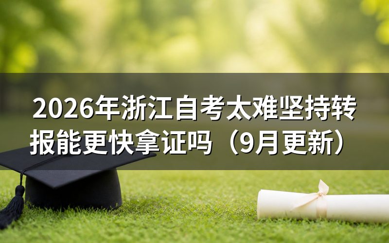 浙江自考太难坚持时转报前要查什么