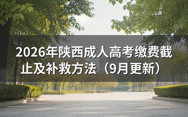 陕西成人高考缴费截止前怎么操作