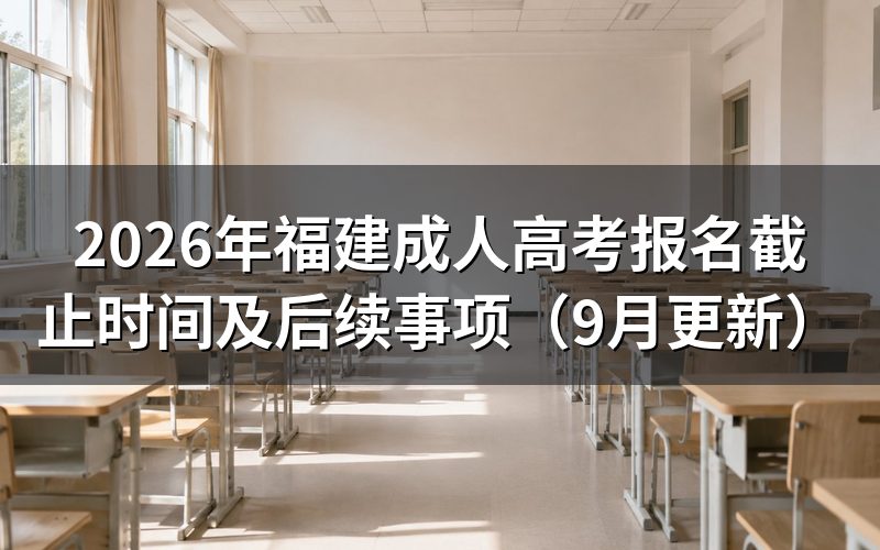 福建成人高考报名截止时间涉及哪些环节