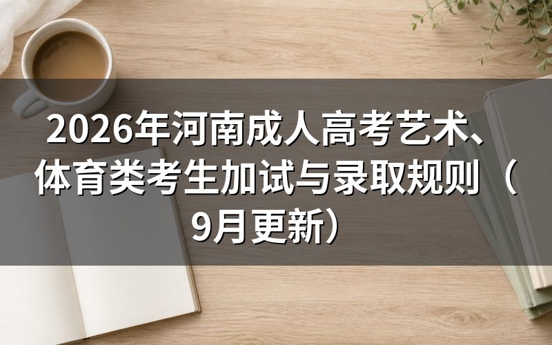 河南成人高考艺术、体育类考生怎么参加专业加试