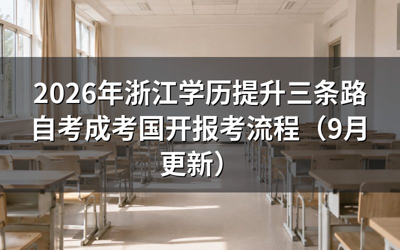 浙江学历提升三条路怎么选
