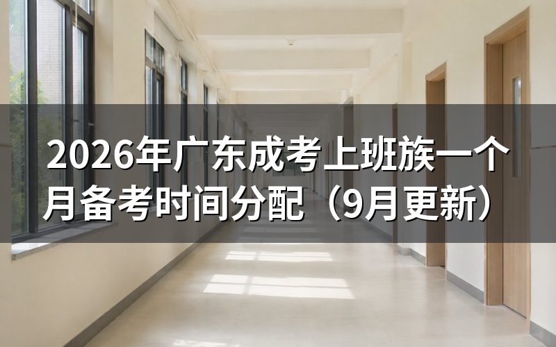 广东成考上班族一个月备考时间怎么分配