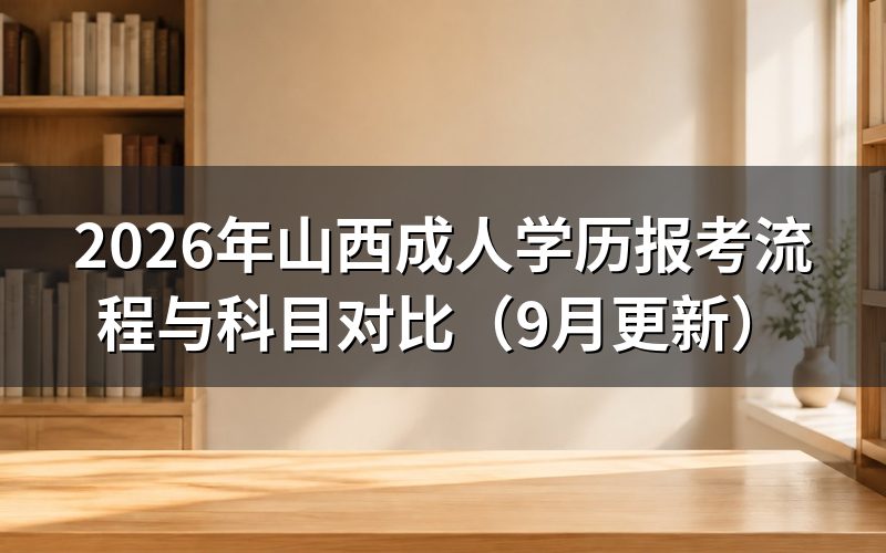 山西成人学历报考怎样完成注册缴费