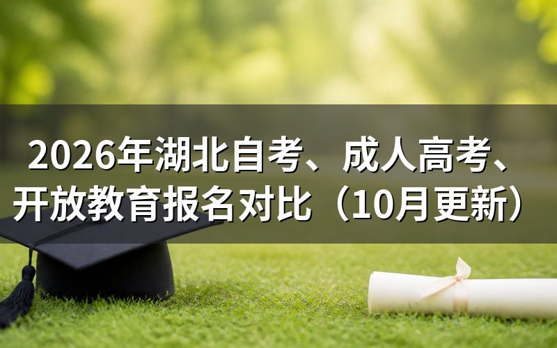 湖北自考、成人高考、开放教育报名条件怎么比
