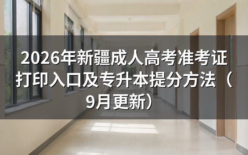 新疆成人高考准考证打印入口怎么找