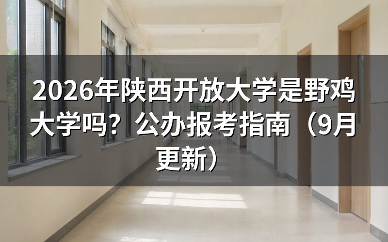陕西开放大学是野鸡大学吗怎么核验