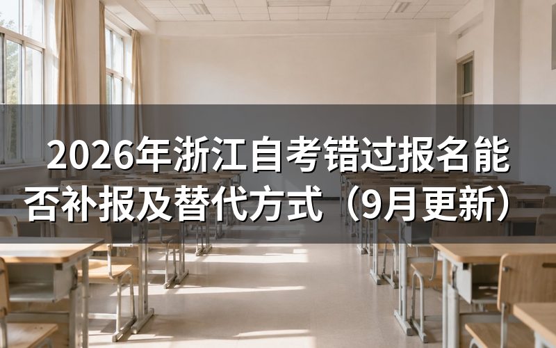 浙江自考错过报名还能补报吗