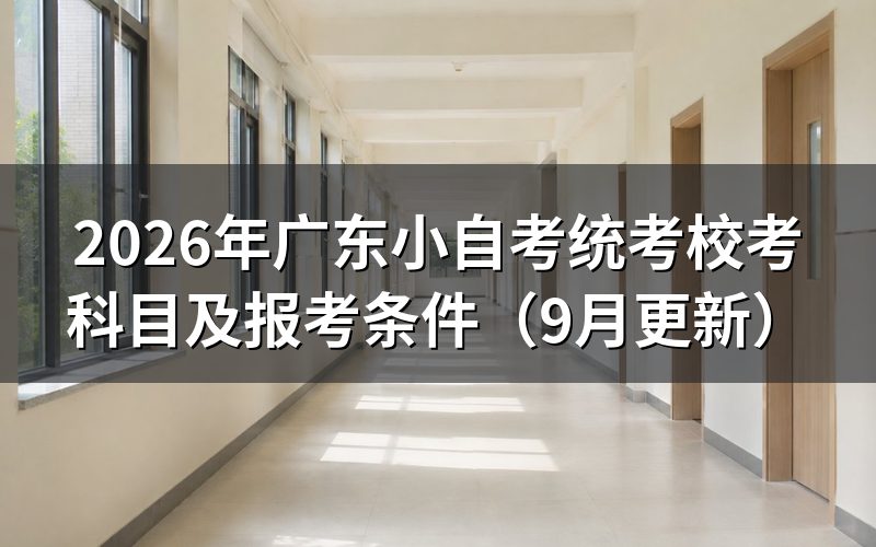 广东小自考统考校考科目怎么安排