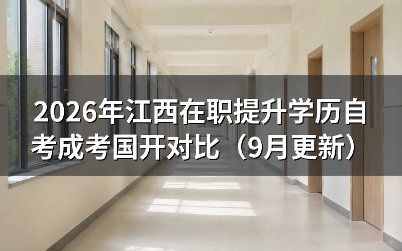 江西在职提升学历怎么选自考成考和开放大学