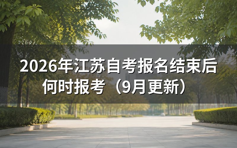 江苏自考报名结束后怎样准备下次报考
