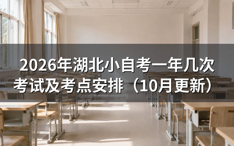 湖北小自考一年几次考试,每次能报几门
