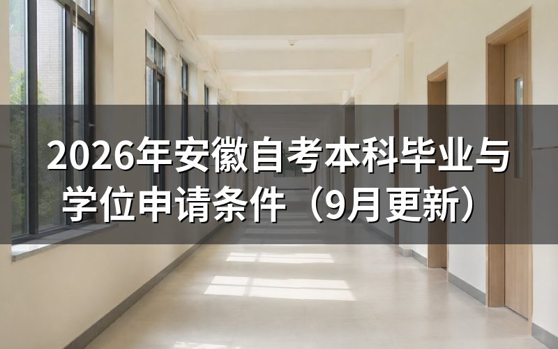 安徽自考本科毕业与学位怎么提前规划