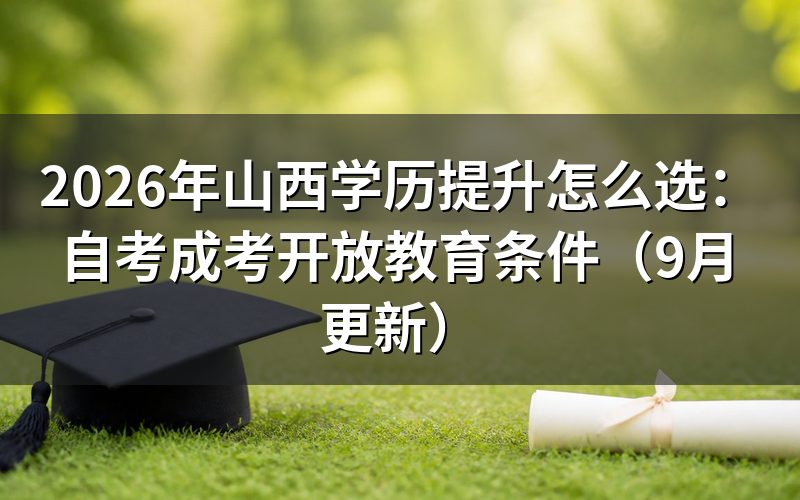 山西学历提升怎么选自考成考开放教育