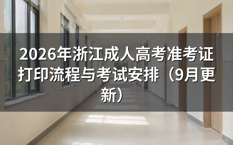 浙江成人高考准考证打印后核对什么