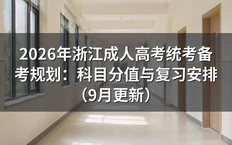 浙江成人高考统考备考规划怎么安排