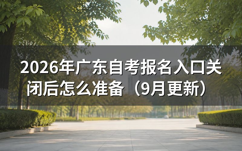 广东自考报名入口在哪里查询