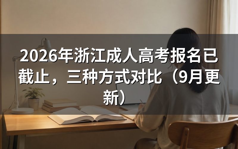 浙江成人高考报名已截止后怎么安排