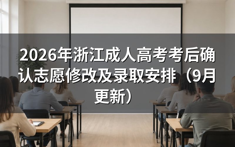 浙江成人高考考后确认志愿怎么修改