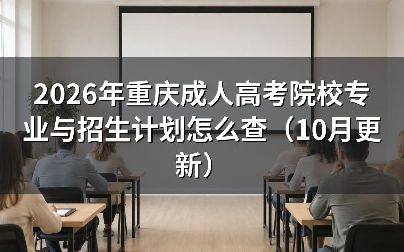 重庆成人高考院校专业与招生计划怎么查