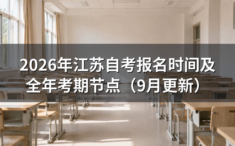 江苏自考报名时间内怎么完成报考