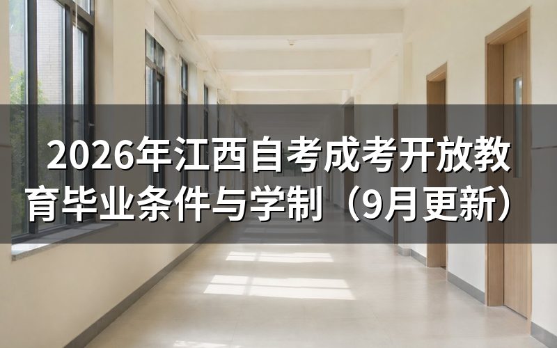 江西自考成考开放教育毕业条件有什么不同