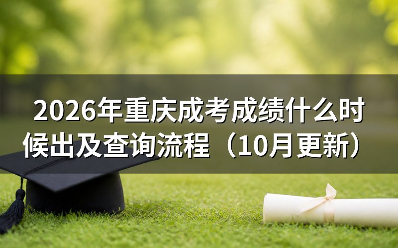 重庆成考成绩什么时候出和怎么查