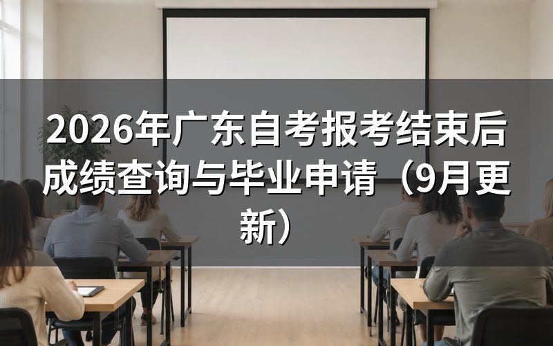 广东自考报考结束后成绩怎么查询