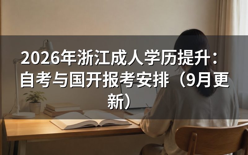 浙江成人学历提升选自考还是国开