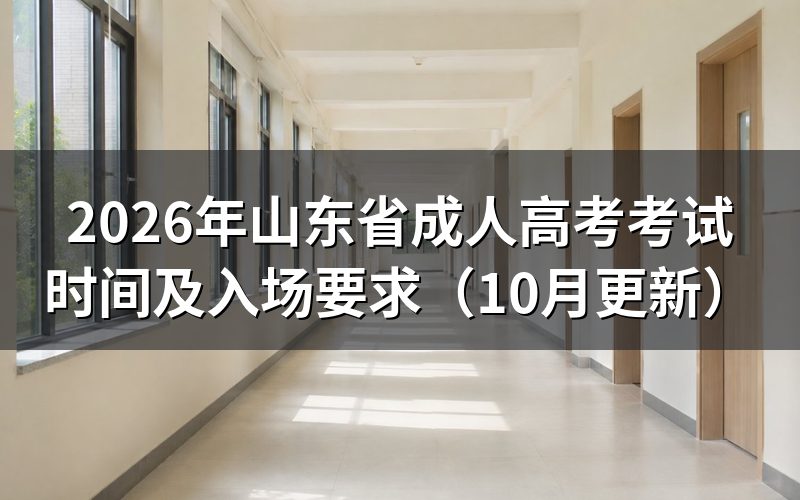 山东省成人高考考试时间和准考证怎样查看
