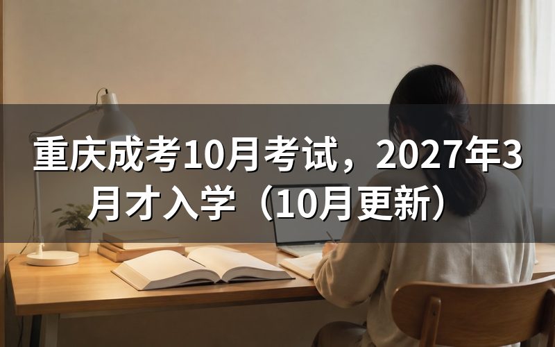 重庆成考10月考试后要等哪些环节