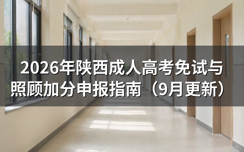 陕西成人高考免试与照顾加分申报怎么办