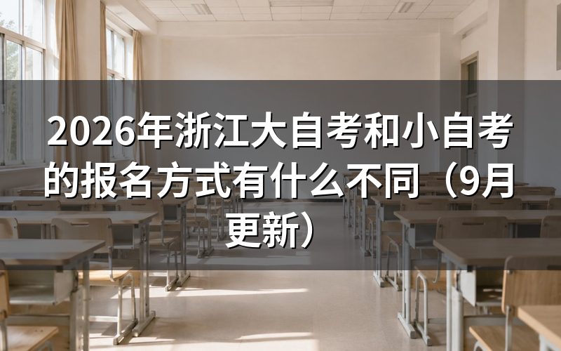 浙江大自考和小自考的报名方式怎么选