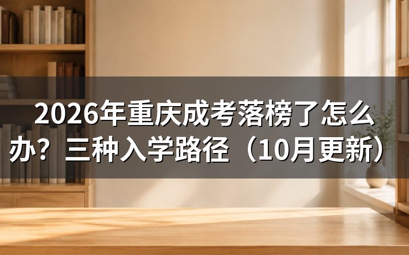 重庆成考落榜了怎么办