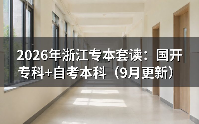 浙江专本套读怎么安排国开专科和自考本科