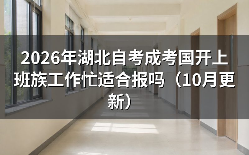 湖北自考成考国开上班族怎么选