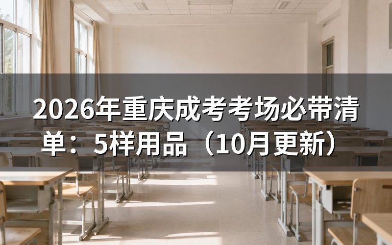 重庆成考考场必带清单怎么准备