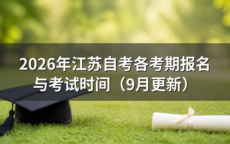 江苏自考各考期报名与考试时间怎么安排