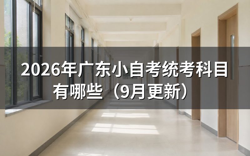 广东小自考统考科目怎么查询