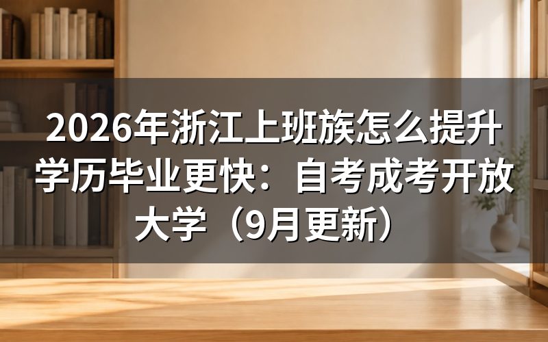 浙江上班族怎么提升学历毕业更快