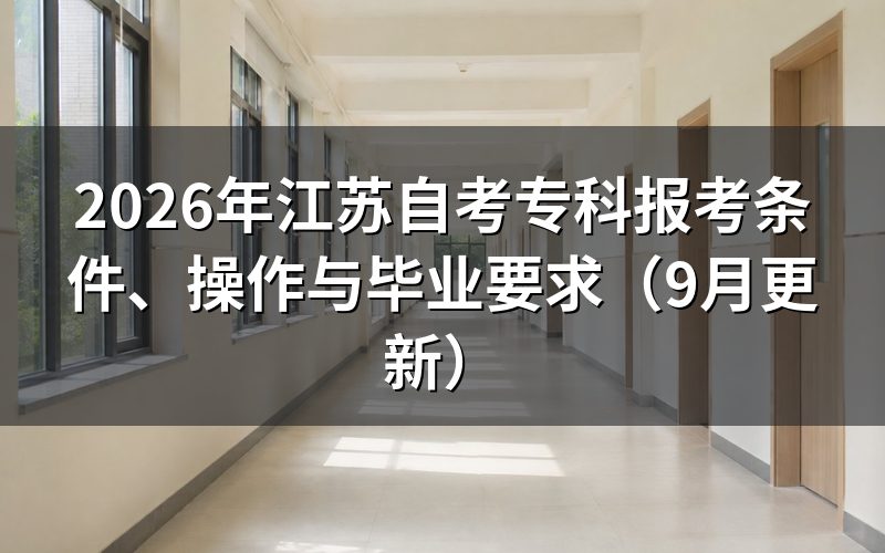江苏自考专科报考条件有哪些