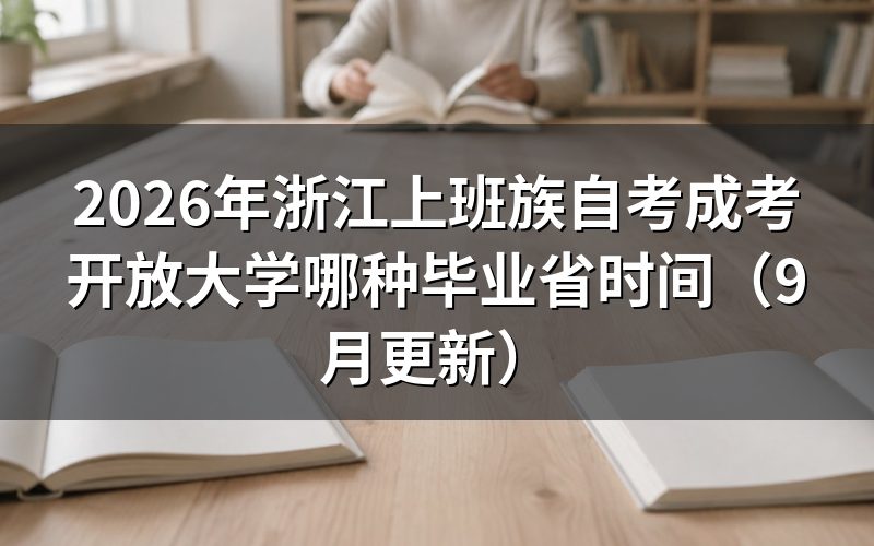 浙江上班族提升学历哪种方式毕业省时间