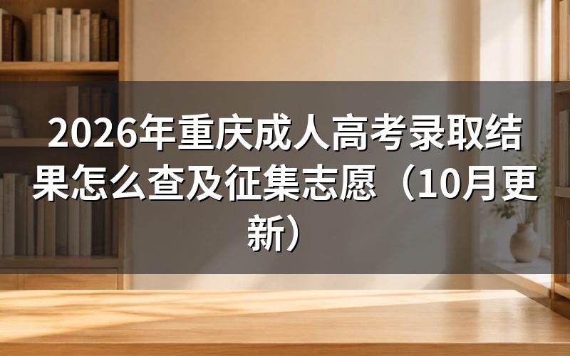 重庆成考录取结果怎么查
