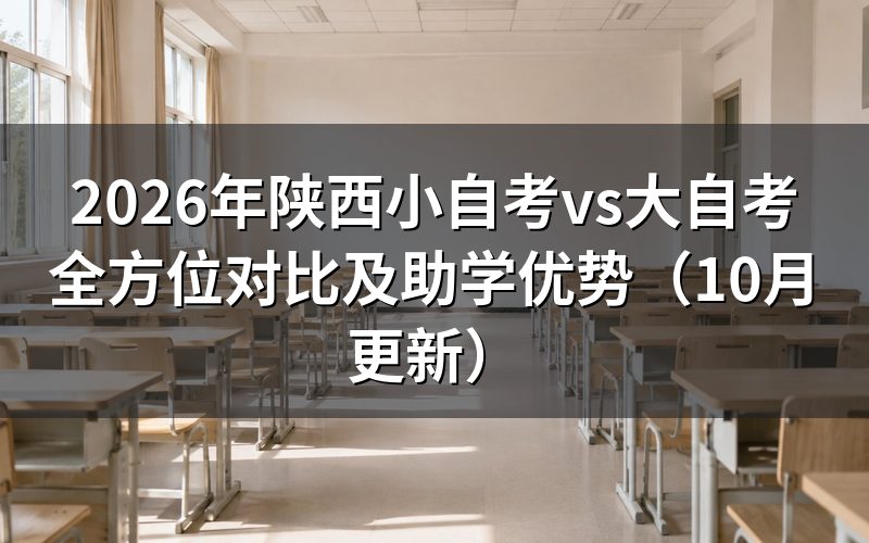 陕西小自考vs大自考全方位对比差在哪