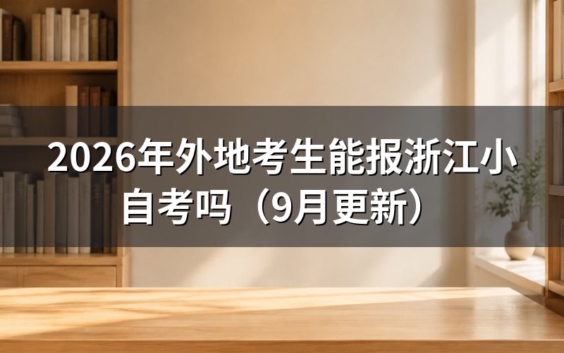 外地考生能报浙江小自考要满足什么条件
