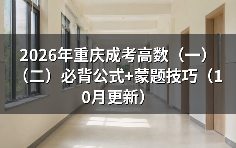 重庆成考高数(一)(二)必背公式怎么复习