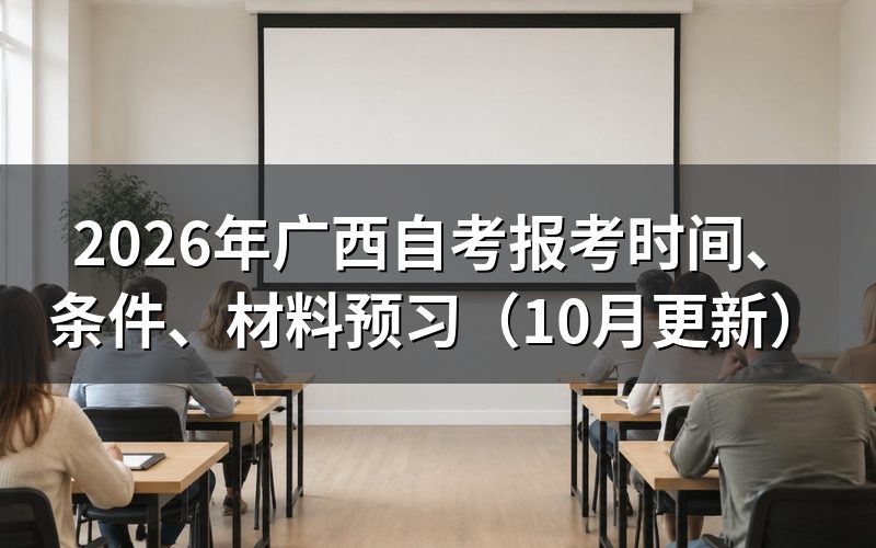 广西自考报考时间、条件、材料怎么准备